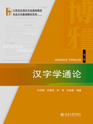 cover image of 汉字学通论